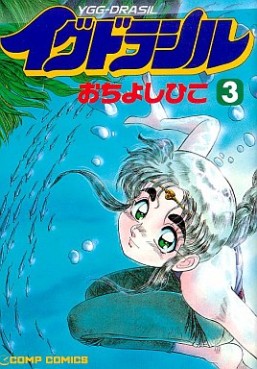 Manga - Manhwa - Ygg Drasil jp Vol.3