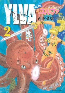 Manga - Manhwa - Gansô Ylva-chan jp Vol.2