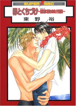 Manga - Manhwa - Tsumi to Kuchizuke vo