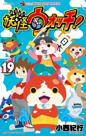 Manga - Manhwa - Yôkai watch jp Vol.19