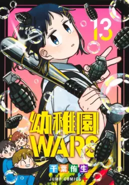 Manga - Manhwa - Yôchien Wars jp Vol.13
