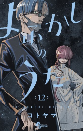 Manga - Manhwa - Yofukashi no Uta jp Vol.12