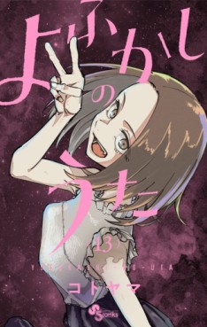 Manga - Manhwa - Yofukashi no Uta jp Vol.13