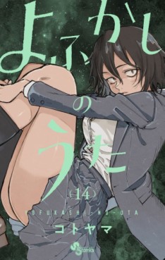 Manga - Manhwa - Yofukashi no Uta jp Vol.14