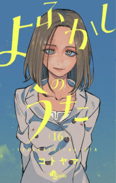 Manga - Manhwa - Yofukashi no Uta jp Vol.16