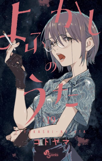 Manga - Manhwa - Yofukashi no Uta jp Vol.19