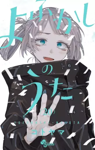Manga - Manhwa - Yofukashi no Uta jp Vol.20