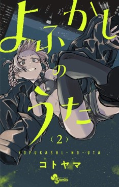 Manga - Manhwa - Yofukashi no Uta jp Vol.2