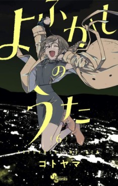 Manga - Manhwa - Yofukashi no Uta jp Vol.6