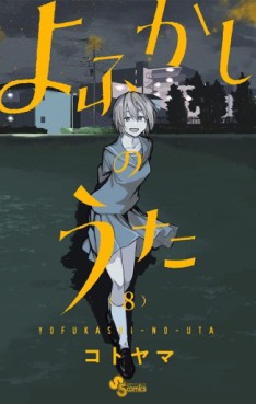 Manga - Manhwa - Yofukashi no Uta jp Vol.8