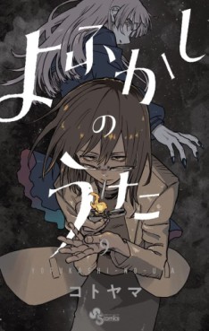 Manga - Manhwa - Yofukashi no Uta jp Vol.9