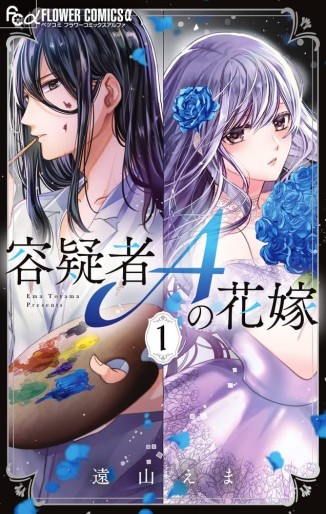 Manga - Manhwa - Yôgisha A no Hanayome jp Vol.1