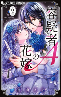 Manga - Manhwa - Yôgisha A no Hanayome jp Vol.2