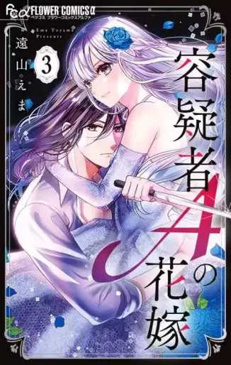 Manga - Manhwa - Yôgisha A no Hanayome jp Vol.3