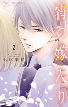 Manga - Manhwa - Yoi no Yomeiri jp Vol.2