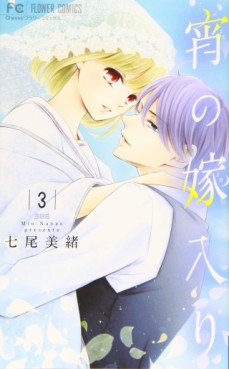 Manga - Manhwa - Yoi no Yomeiri jp Vol.3