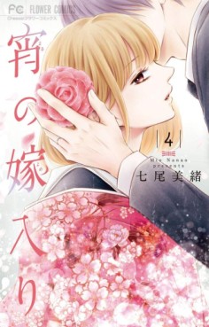 Manga - Manhwa - Yoi no Yomeiri jp Vol.4