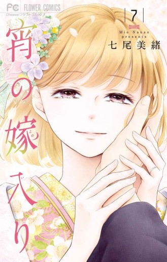 Manga - Manhwa - Yoi no Yomeiri jp Vol.7