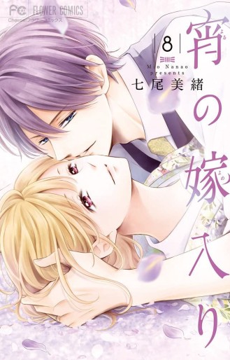 Manga - Manhwa - Yoi no Yomeiri jp Vol.8