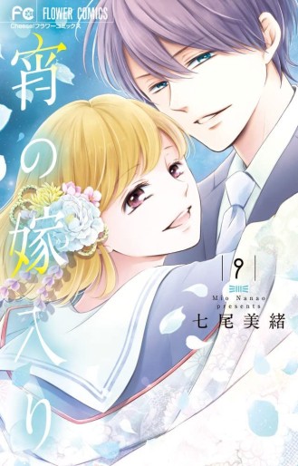 Manga - Manhwa - Yoi no Yomeiri jp Vol.9