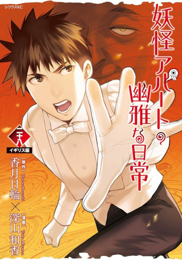 Manga - Manhwa - Yôkai Apartment no Yûga na Nichijô jp Vol.28