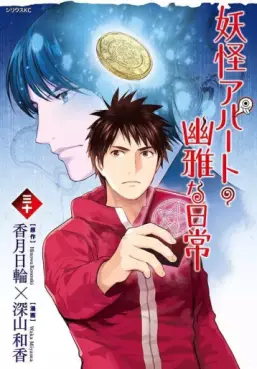 Yôkai Apartment no Yûga na Nichijô jp Vol.30