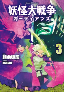 Manga - Manhwa - Yôkai Daisensô Guardians jp Vol.3