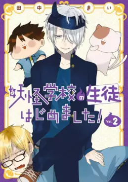 Yôkai Gakkô no Seito Hajimemashita! jp Vol.2