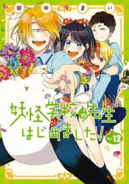 Manga - Manhwa - Yôkai Gakkô no Sensei Hajimemashita! jp Vol.12