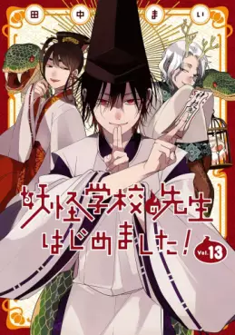 Manga - Manhwa - Yôkai Gakkô no Sensei Hajimemashita! jp Vol.13