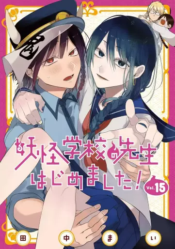 Manga - Manhwa - Yôkai Gakkô no Sensei Hajimemashita! jp Vol.15