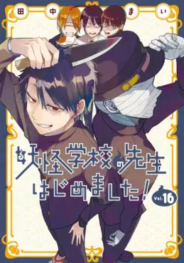 Manga - Manhwa - Yôkai Gakkô no Sensei Hajimemashita! jp Vol.16