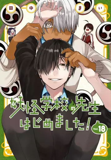 Manga - Manhwa - Yôkai Gakkô no Sensei Hajimemashita! jp Vol.18