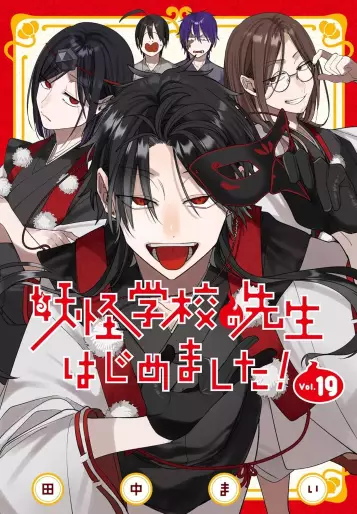 Manga - Manhwa - Yôkai Gakkô no Sensei Hajimemashita! jp Vol.19