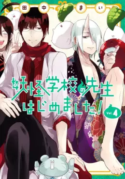 Manga - Manhwa - Yôkai Gakkô no Sensei Hajimemashita! jp Vol.4