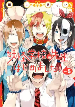 Manga - Manhwa - Yôkai Gakkô no Sensei Hajimemashita! jp Vol.5