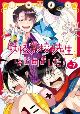 Manga - Manhwa - Yôkai Gakkô no Sensei Hajimemashita! jp Vol.7