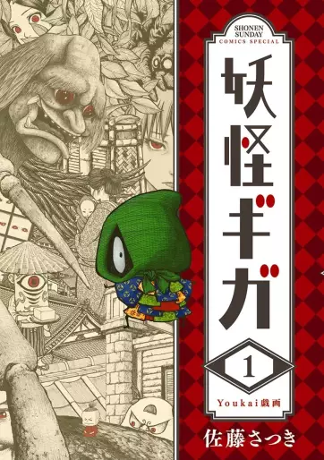 Manga - Manhwa - Yôkai Giga jp Vol.1