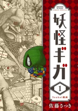 Manga - Manhwa - Yôkai Giga jp Vol.1
