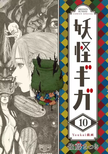 Manga - Manhwa - Yôkai Giga jp Vol.10