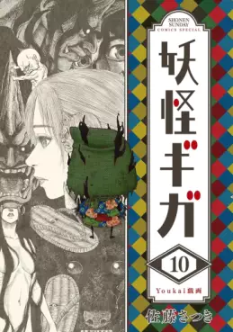 Manga - Manhwa - Yôkai Giga jp Vol.10