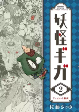 Manga - Manhwa - Yôkai Giga jp Vol.2