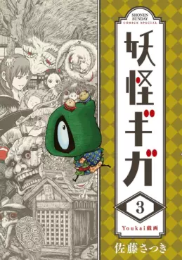Manga - Manhwa - Yôkai Giga jp Vol.3