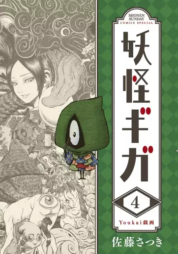 Manga - Manhwa - Yôkai Giga jp Vol.4