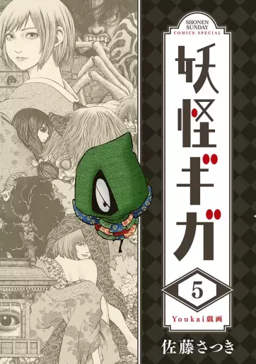 Manga - Manhwa - Yôkai Giga jp Vol.5