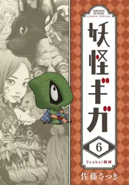 Manga - Manhwa - Yôkai Giga jp Vol.6