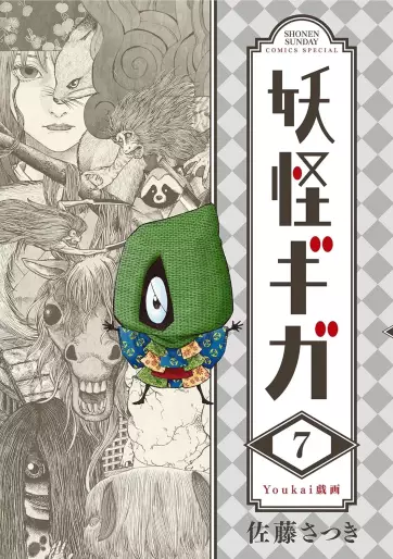 Manga - Manhwa - Yôkai Giga jp Vol.7
