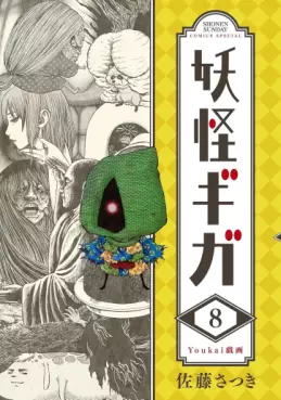 Manga - Manhwa - Yôkai Giga jp Vol.8