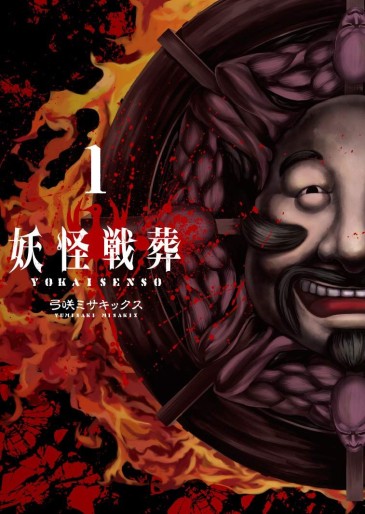 Manga - Manhwa - Yôkai Sensô jp Vol.1