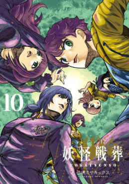 Manga - Manhwa - Yôkai Sensô jp Vol.10
